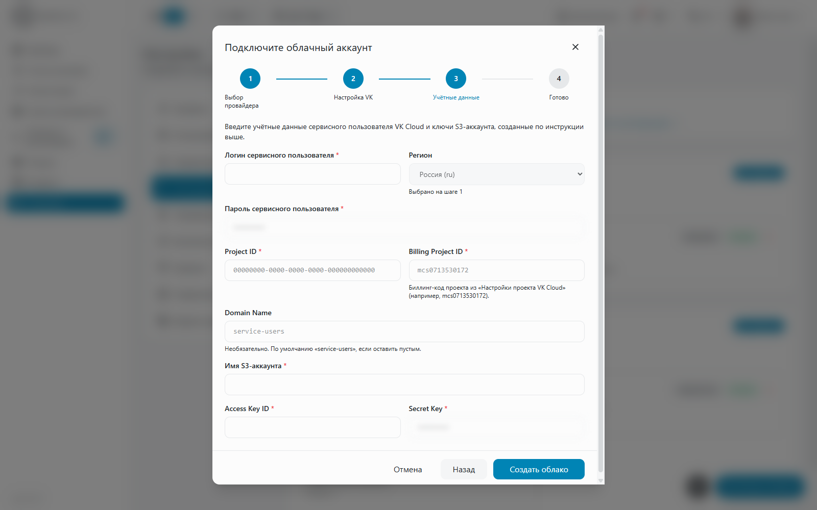 Форма учётных данных VK Cloud