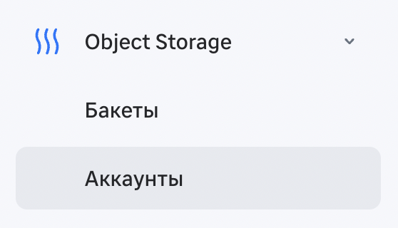 Object Storage → Аккаунты