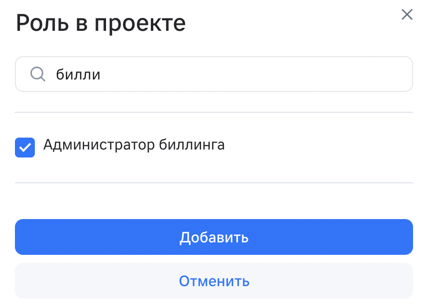 Роль: Администратор биллинга