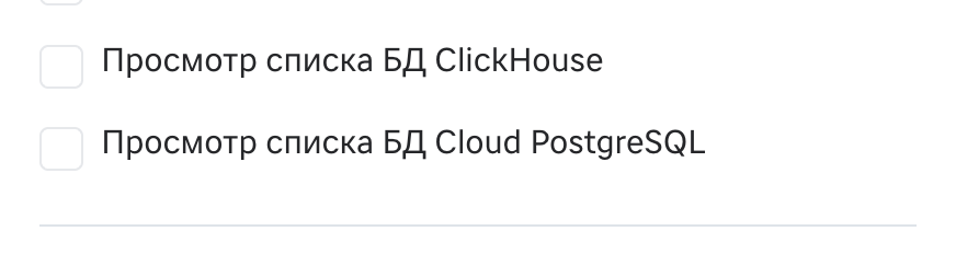 Роли: списки БД ClickHouse и Cloud PostgreSQL