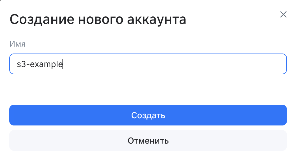 Создание S3-аккаунта